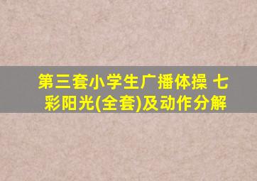 第三套小学生广播体操 七彩阳光(全套)及动作分解